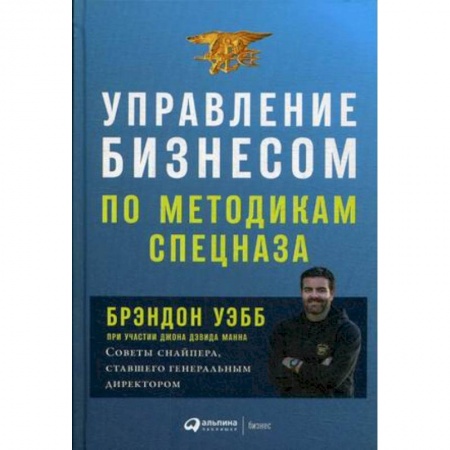 Общий менеджмент, книга Управление бизнесом по методикам спецназа заказать