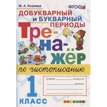 Тренажер по чистописанию. 1 класс. Добукварный и букварный периоды. ФГОС Тренажер по чистописанию. 1 класс. Добукварный и букварный периоды. ФГОС