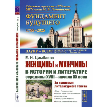 История, биография, мемуары, книга Женщины и мужчины в истории и литературе середины XVIII - начала XX века. За кулисами литературного текста заказать