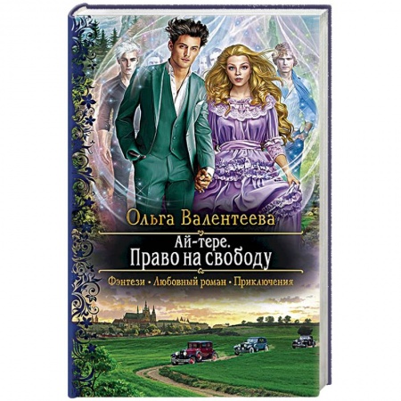 Русское фэнтези, книга Ай-тере. Право на свободу заказать