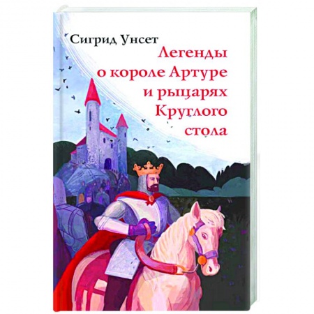 Эпос. Фольклор. Мифы, книга Легенды о короле Артуре и рыцарях Круглого стола заказать