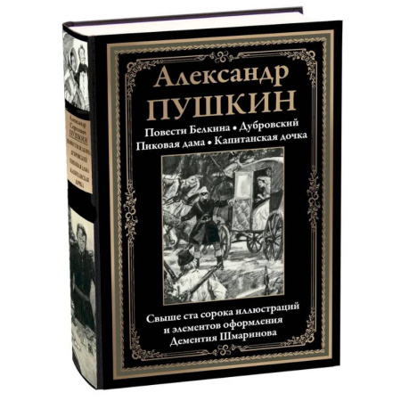 Русская классика, книга Повести Белкина. Дубровский. Пиковая дама. Капитанская дочка заказать