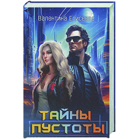 Русское фэнтези, книга Тайны пустоты заказать