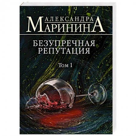 Отечественный женский детектив, книга Безупречная репутация. Том 1 заказать