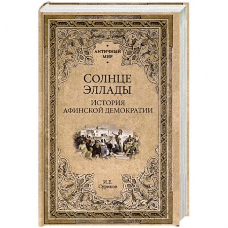 Общие работы по всемирной истории, книга Солнце Эллады. История афинской демократии заказать