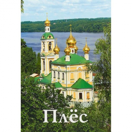 Россия, книга Плёс. Путеводитель заказать