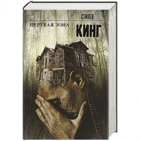 Книги, книга Мертвая зона заказать