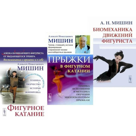 Другие виды спорта. Спортивный туризм. Альпинизм, книга Фигурное катание. Прыжки в фигурном катании. Биомеханика движений фигуриста (комплект из 3-х книг) заказать