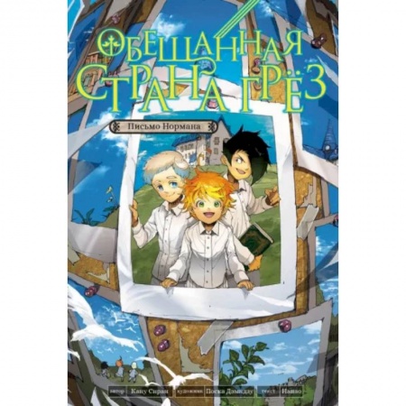 Комиксы. Манга, книга Обещанная страна грез. Письмо Нормана заказать