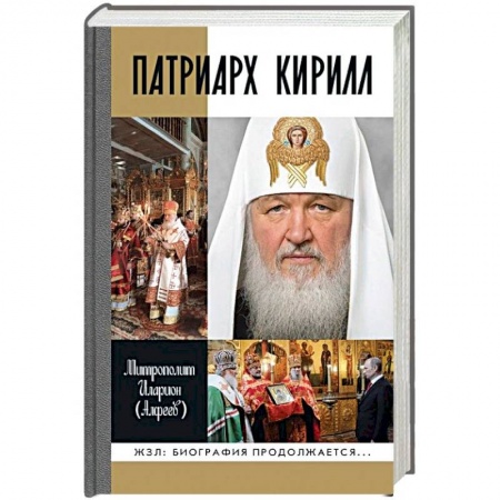 Жития русских святых, жизнеописания церковных деятелей, книга Патриарх Кирилл заказать