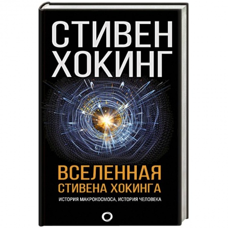 Астрономия, книга Вселенная Стивена Хокинга заказать