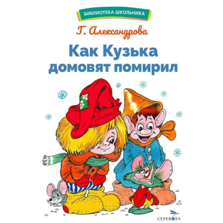 Сказки отечественных писателей, книга Как Кузька домовят помирил заказать