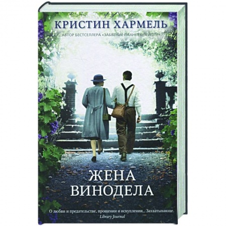 Зарубежный любовный роман, книга Жена винодела заказать