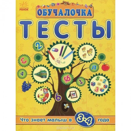 Книги, книга Тесты.Что знает малыш в 3-4 г. заказать