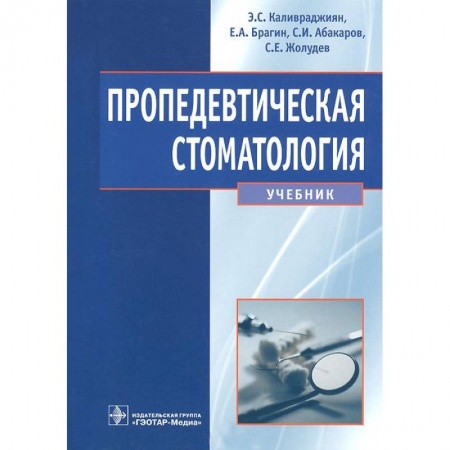 Книги, книга Пропедевтическая стоматология заказать