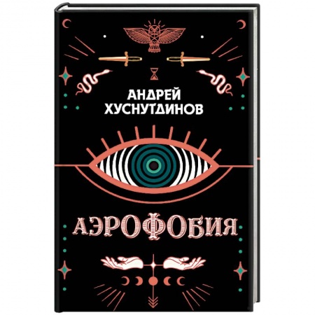 Зарубежное фэнтези, книга Аэрофобия заказать