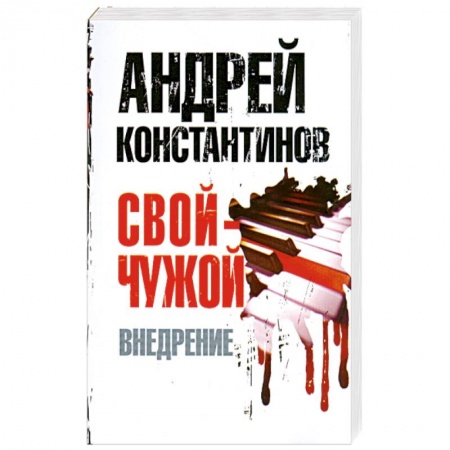 Книги, книга Свой - чужой. Ч. 2. Внедрение заказать