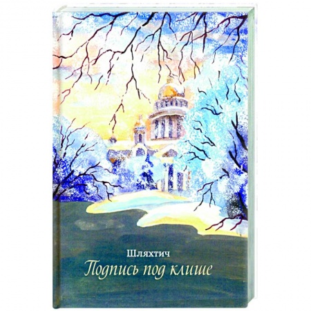 Русская современная проза, книга Подпись под клише заказать