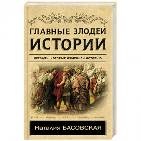 Всемирная история, книга Главные злодеи истории заказать