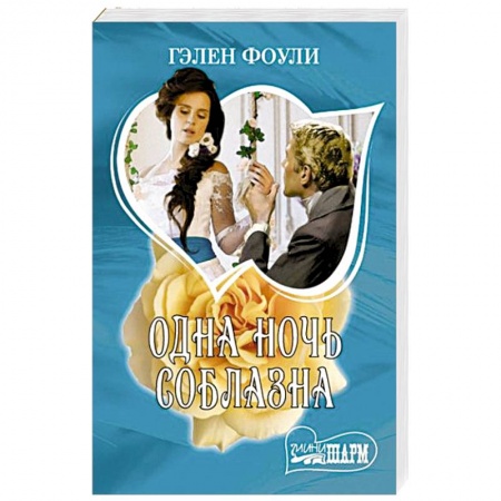 Зарубежный любовный роман, книга Одна ночь соблазна заказать