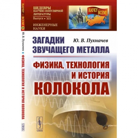 Книги, книга Загадки звучащего металла: Физика, технология и история колокола. Пухначев Ю.В. заказать