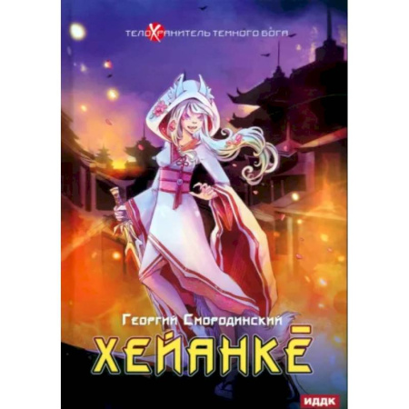 Русское фэнтези, книга Телохранитель Темного Бога. Книга 5. Хейанке заказать