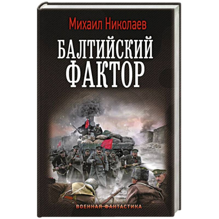 Боевая фантастика, книга Балтийский фактор заказать