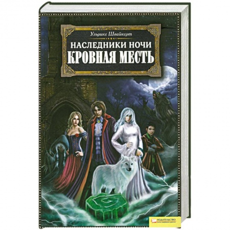 Книги, книга Наследники ночи. Кровная месть заказать