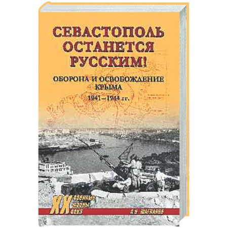 Вторая мировая война (1939-1945), книга Севастополь останется русским! Оборона и освобождение Крыма 1941-1944 гг. заказать