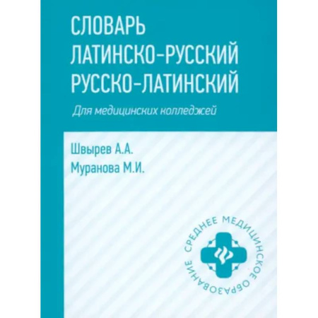 Латинский язык, книга Словарь латинско-русский, русско-латинский для медицинских колледжей заказать