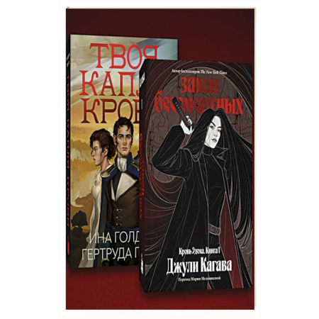 Зарубежное фэнтези, книга Комплект из 2-х книг Твоя капля крови + Закон бессмертных заказать