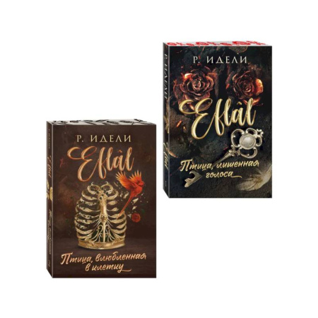 Зарубежный любовный роман, книга Комплект из 2-х книг Р. Идели: (Птица, лишенная голоса + Птица, влюбленная в клетку) заказать