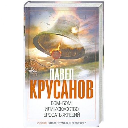 Книги, книга Бом-бом, или Искусство бросать жребий заказать
