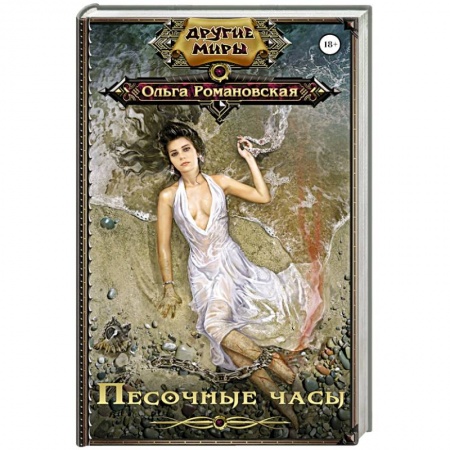 Книги, книга Песочные часы заказать