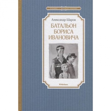 Произведения школьной программы, книга Батальон Бориса Ивановича заказать