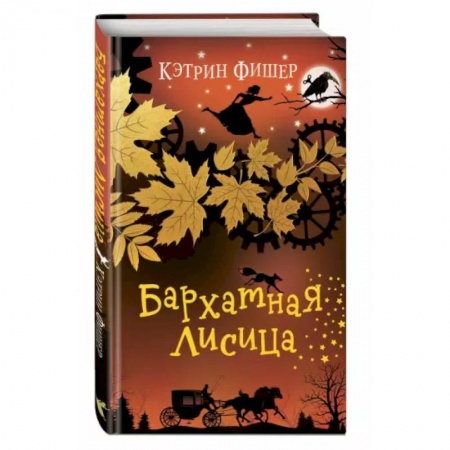 Мистика. Фантастика. Фэнтези, книга Бархатная лисица заказать