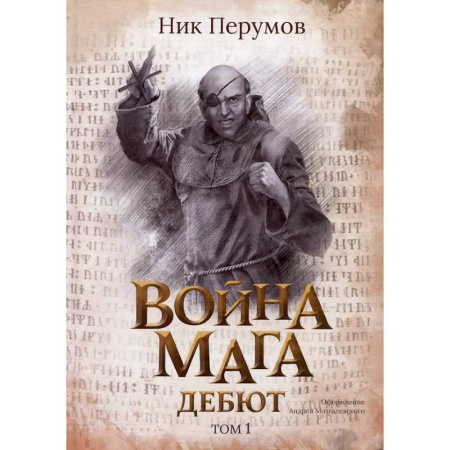 Боевая фантастика, книга Война мага. Том 1. Дебют заказать
