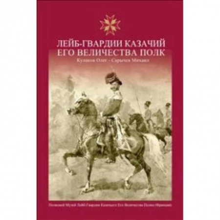 Книги, книга Лейб-Гвардии Казачий Его Величества Полк. Альбом заказать
