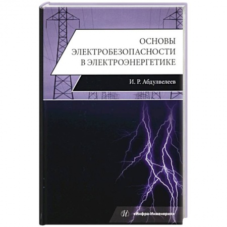 Энергетика. Электротехника, книга Основы электробезопасности в электроэнергетике: Учебное пособие заказать