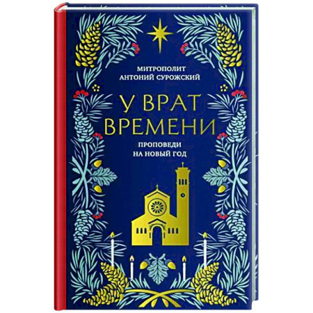 Духовная литература, книга У врат времени. Проповеди на Новый год заказать