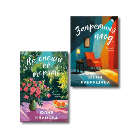 Отечественный любовный роман, книга Комплект из 2-х книг: Запретный плод + Не спеши её терять заказать