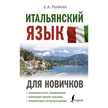 Учебники, самоучители, пособия, книга Итальянский язык для новичков заказать