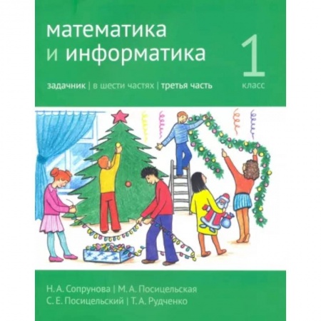 Математика. Алгебра. Геометрия, книга Математика и информатика. 1 класс. Задачник. Часть 3 заказать