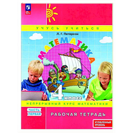 Математика. Алгебра. Геометрия, книга Математика 4 класс Рабочая тетрадь к учебнику углублённого уровня В 3 частях Часть 1 заказать