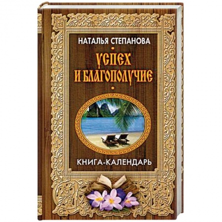 Колдовство. Практическая магия, книга Успех и благополучие заказать