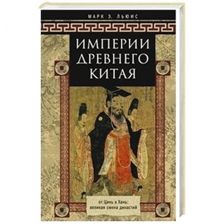 Книги, книга Империя древнего Китая. От Цинь к Хань: великая смена династий заказать