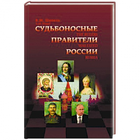 Общие работы по истории России, книга Судьбоносные правители России заказать