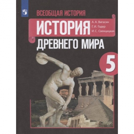 История, книга Всеобщая история. История Древнего мира. 5 класс. Учебник. ФГОС заказать
