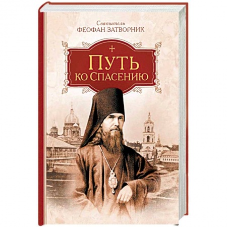 Книги, книга Путь ко спасению заказать