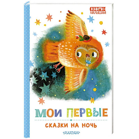 Сказки отечественных писателей, книга Мои первые сказки на ночь заказать
